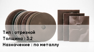 Круг абразивный отрезной s=3.2 по металлу